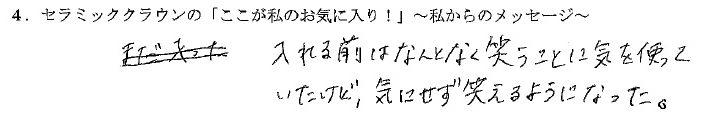 審美歯科患者様の声４