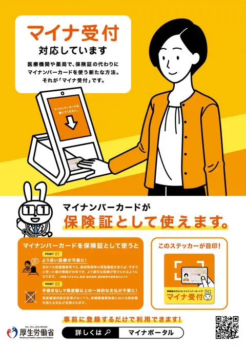 マイナ受付対応しています